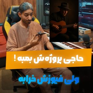 «پروژه‌اش بمبه! ولی فیوزش پریده 😆» | ویدیو فان استودیویی
