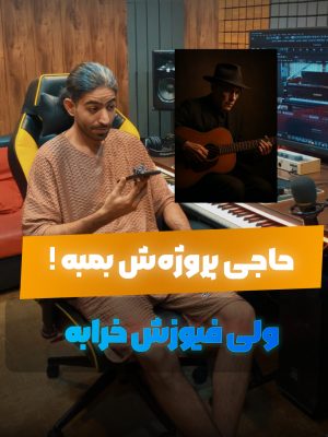 «پروژه‌اش بمبه! ولی فیوزش پریده 😆» | ویدیو فان استودیویی