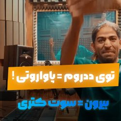 پاواراتی در ددروم، سوت کتری بیرون!