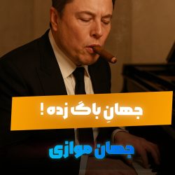 جهان باگ‌زده؛ مدیر استودیو التماس می‌کنه پول بده!