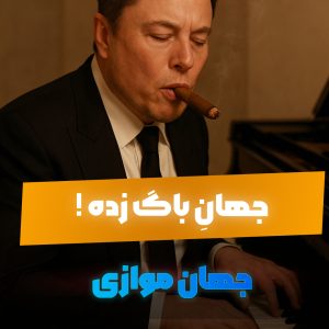 جهان باگ‌زده؛ مدیر استودیو التماس می‌کنه پول بده!