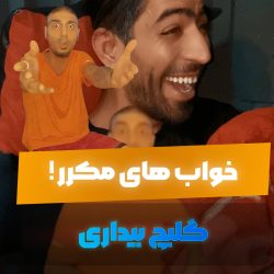 خواب‌های مکرر، گلیچ بیداری! تنظیم‌کننده‌ی خواب‌بی‌خواب