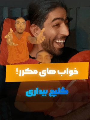 خواب‌های مکرر، گلیچ بیداری! تنظیم‌کننده‌ی خواب‌بی‌خواب