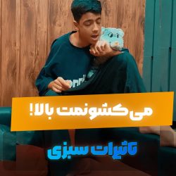 می‌کِشونمت بالا! مشکلات مصرف سبزی و آرتیست‌های توهمی