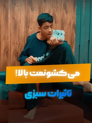 می‌کِشونمت بالا! مشکلات مصرف سبزی و آرتیست‌های توهمی