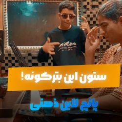 ستون این بترکونه! 🚀 رپی که مغز رو سایلنت می‌کنه!