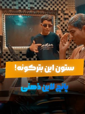 ستون این بترکونه! 🚀 رپی که مغز رو سایلنت می‌کنه!