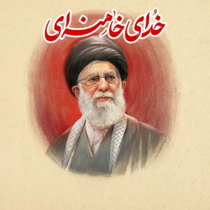 کربلایی احمد نوری ، کربلایی ابوالفضل افشان مهر | خدای خامنه ای