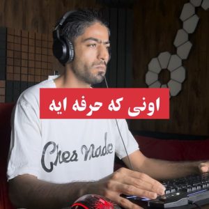 رپرِ «حساسیت الکی» | قسمت سوم