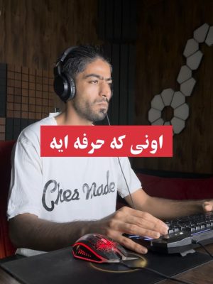 رپرِ «حساسیت الکی» | قسمت سوم