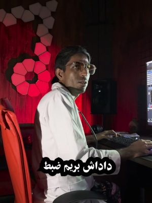وقتی صدا هنوز گرم نشده! 🎙️ صداسازی با فندک!