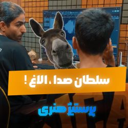 خر هم خرهای قدیم! 🫏 وقتی نابغه استودیو، خام رو به پخته ترجیح میده!