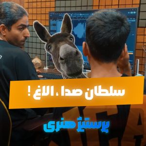خر هم خرهای قدیم! 🫏 وقتی نابغه استودیو، خام رو به پخته ترجیح میده!