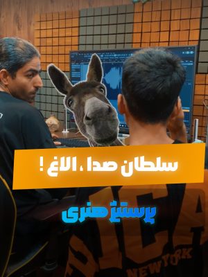 خر هم خرهای قدیم! 🫏 وقتی نابغه استودیو، خام رو به پخته ترجیح میده!