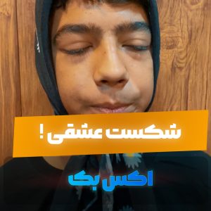 پروژه اکس‌بک! 💔 شکست عشقی! وقتی مدیر استودیو مشاور خانواده میشه!