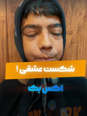 پروژه اکس‌بک! 💔 شکست عشقی! وقتی مدیر استودیو مشاور خانواده میشه!